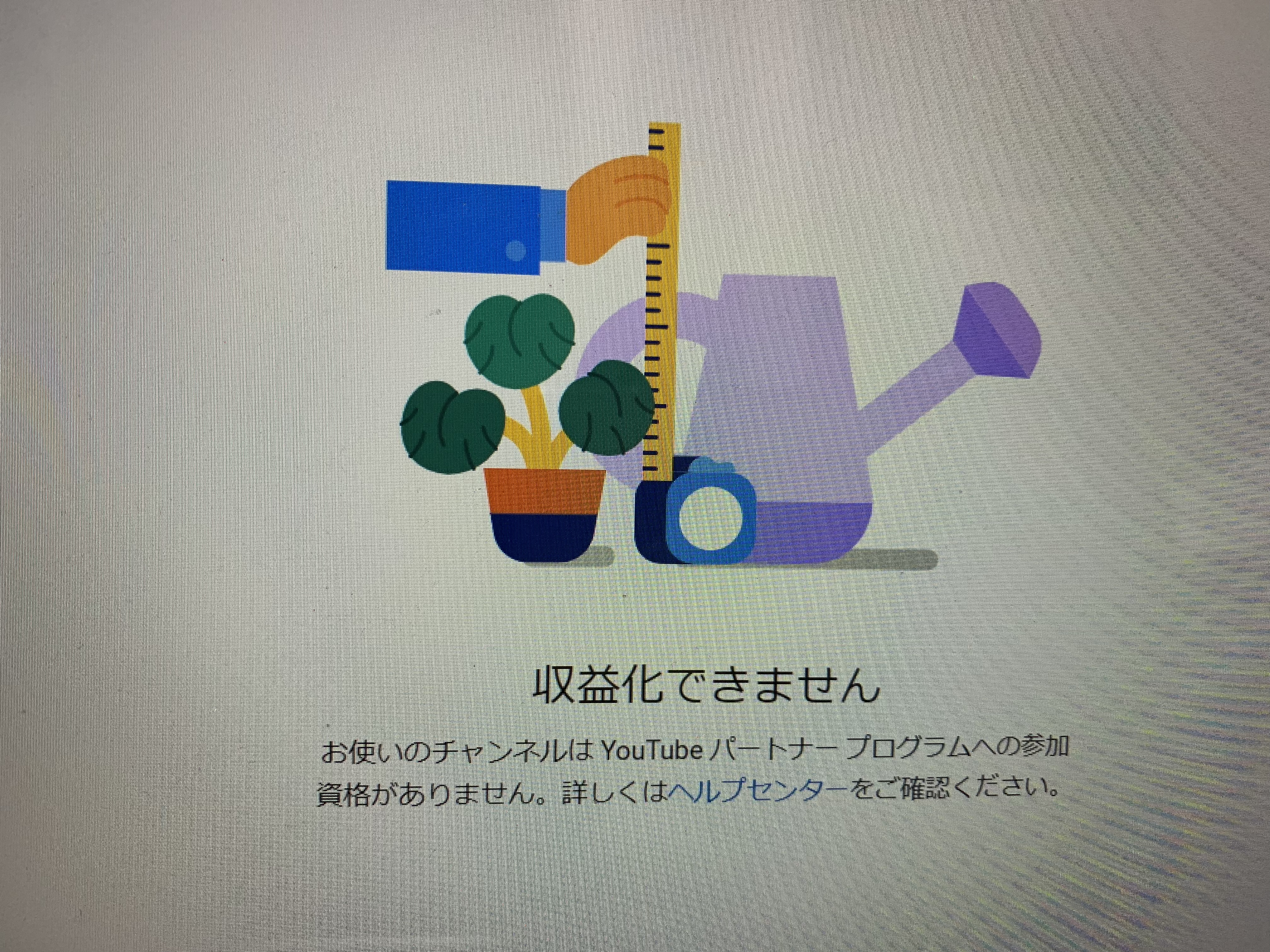 収益化申請結果がメールできていないが 収益受け取りのページでは 収益化できません と表示されています Youtube コミュニティ