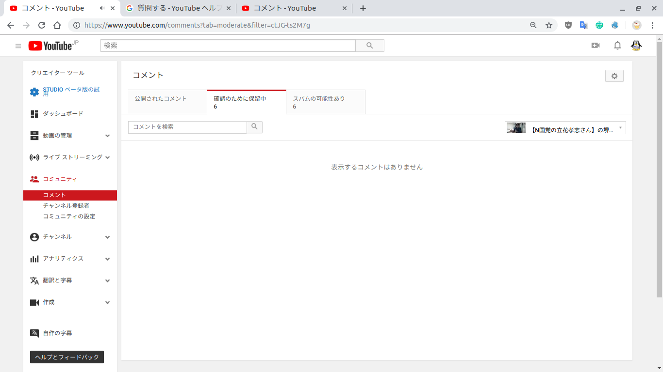 私が投稿した動画のコメント欄に 確認待ちのコメントが有ります とログ表示されますが コメント管理のページに移動しても 確認待ち保留中 や スパムの可能性 には何も表示されません Youtube Community