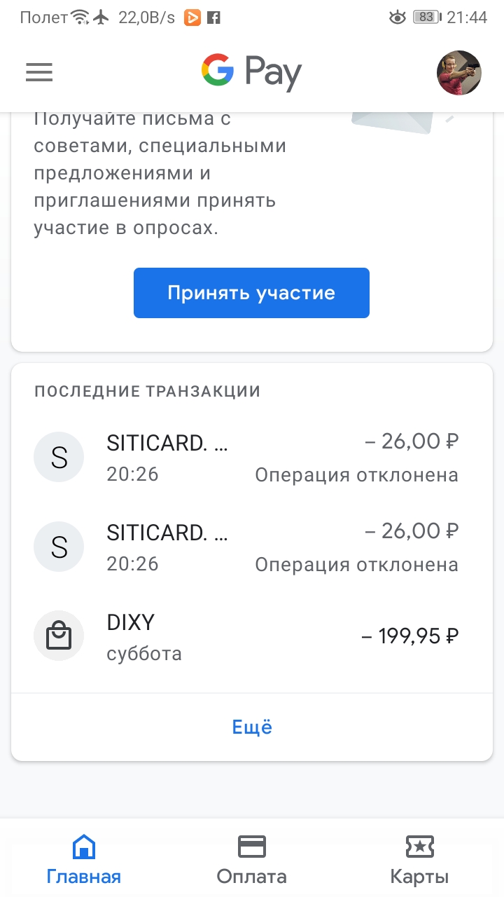 Пришло уведомление об отмене операции в Google pay на 26 рублей, я не  совершала подобных покупок. - Форум – Google Pay