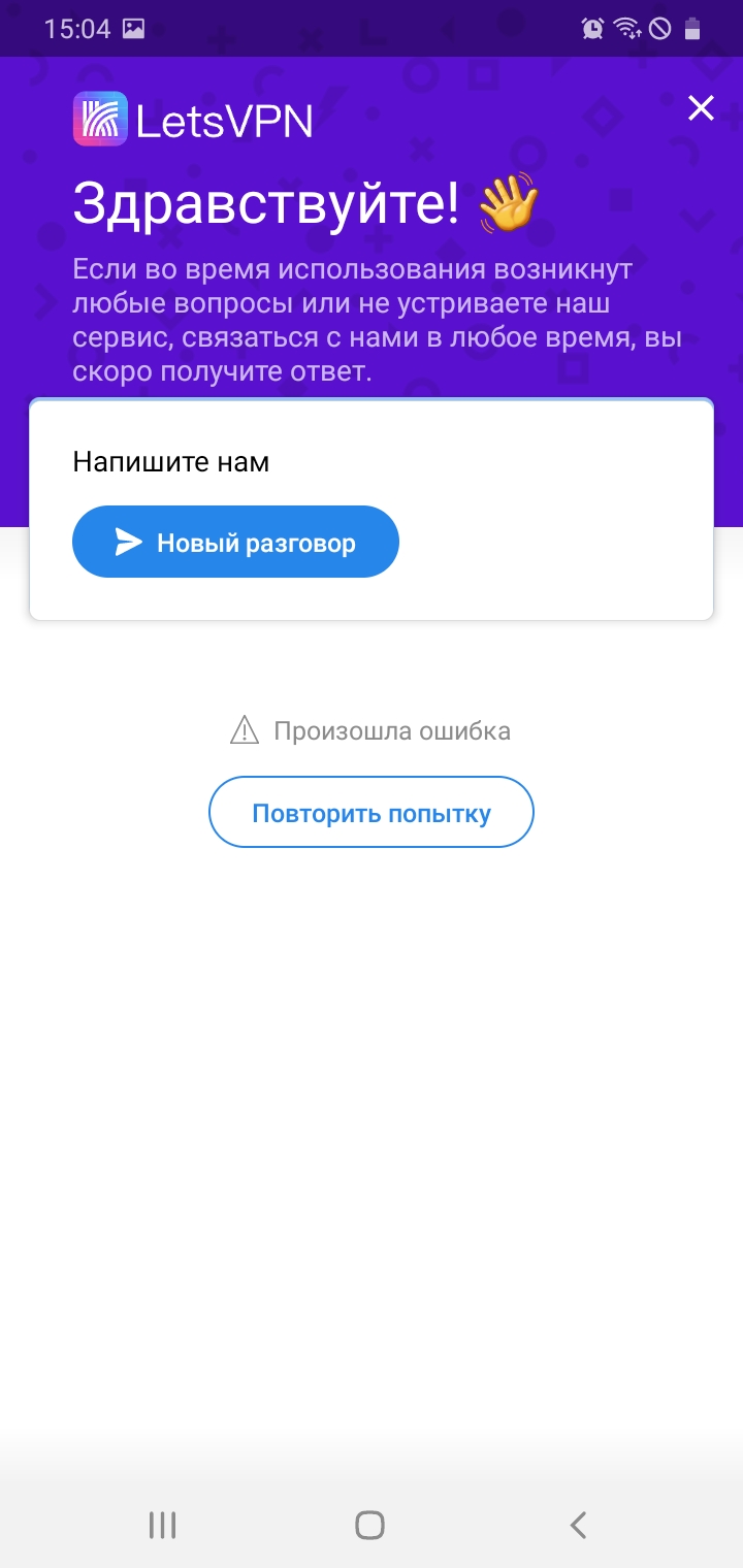 Я приобрела Letsvpn на 3 мес, но вот уже 2 дня, как letsvpn не  подключается. - Форум – Google Play