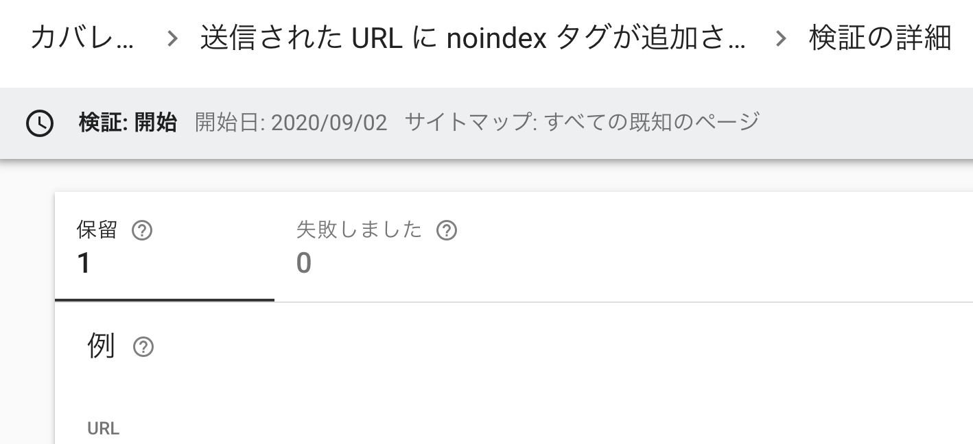 送信された Url に Noindex タグが追加されています のエラーの検証が 開始 保留 のままでずっと変わらない Google 検索セントラル コミュニティ