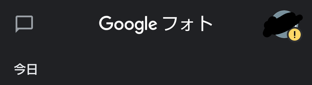 Googleフォトアプリのユーザーアイコンに マークが表示されるのですが どの様な意味があるのでしょうか Google フォト コミュニティ