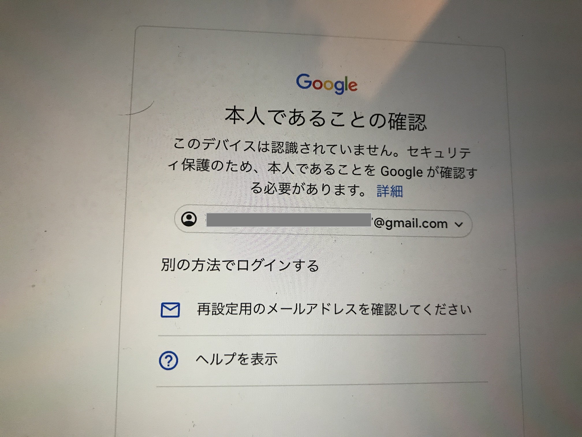 いつもと違うスマホからgmailにログインしようとしたら このデバイスは認識されていません セキュリティ保護のため 本人であること 省略 とメッセージが表示されるのは何故ですか Gmail コミュニティ