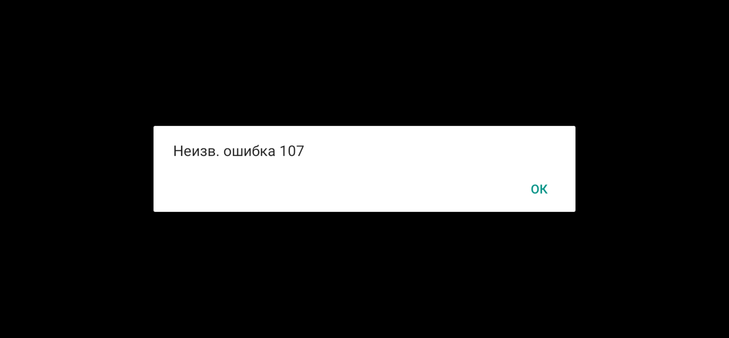 Ошибка 107 при оплате в игре, до недавнего времни оплачивалось нормально -  Форум – Google Play