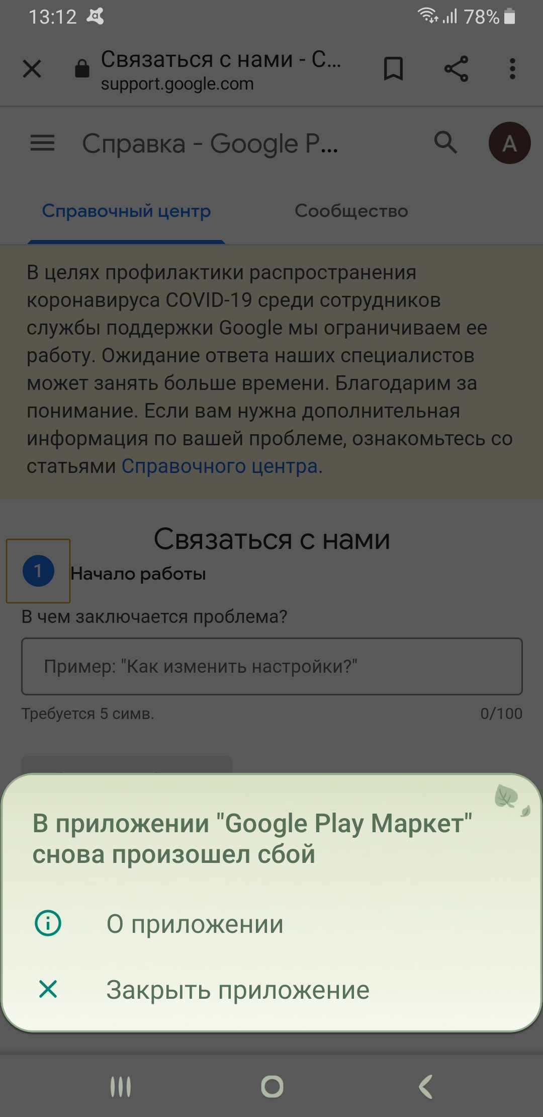 В приложении Google play Маркет, снова произошел сбой. - Форум – Google Play