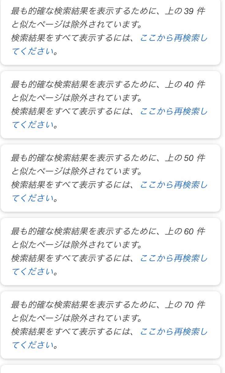 GoogleさんでTwitterの自分のアカウントを調べたら最も的確な検索結果を表示するために、上の  21件と似たページは除外されています。とたくさんでできます。 - Google 検索 コミュニティ
