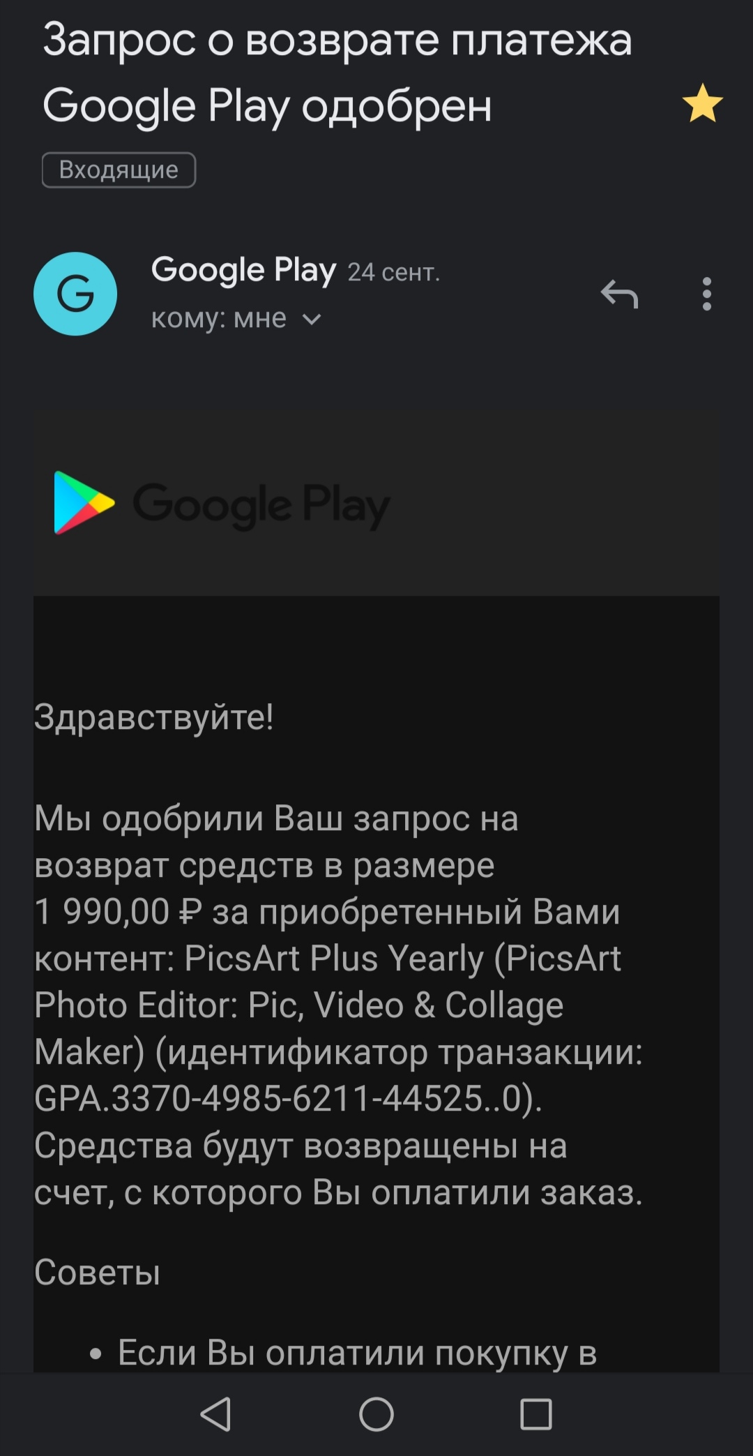 Возврат средств - Форум – Google Play