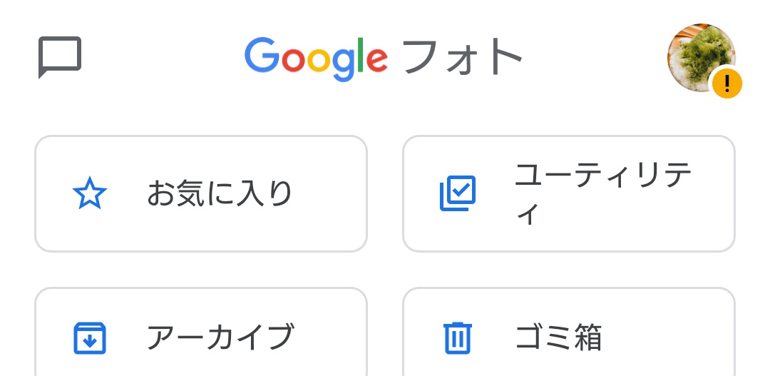 アカウントのアイコンに出てるビックリマークについて Google フォト コミュニティ