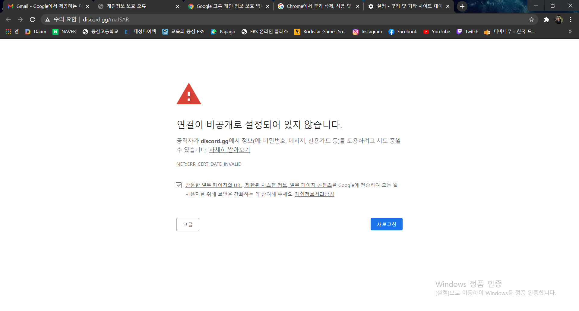 디스코드 뿐만 아니라 다른 사이트에서 개인정보 연결 오류로 페이지에 접속이 안되요 - Google Chrome Community