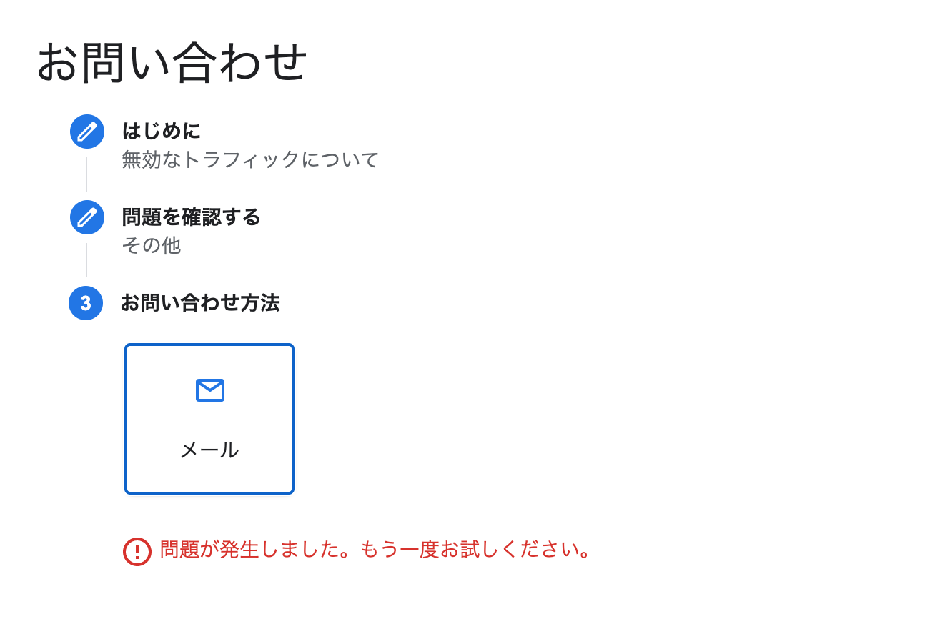 お問い合わせが 問題が発生しました もう一度お試しください と表示され送信できません Google Adsense コミュニティ