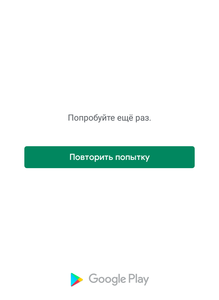 Чтобы повторить попытку нажмите. Повторите попытку. Попробуйте ещё раз Play Market. Плей Маркет попробуйте еще раз повторить попытку. Что делать если плей Маркет пишет повторить попытку.