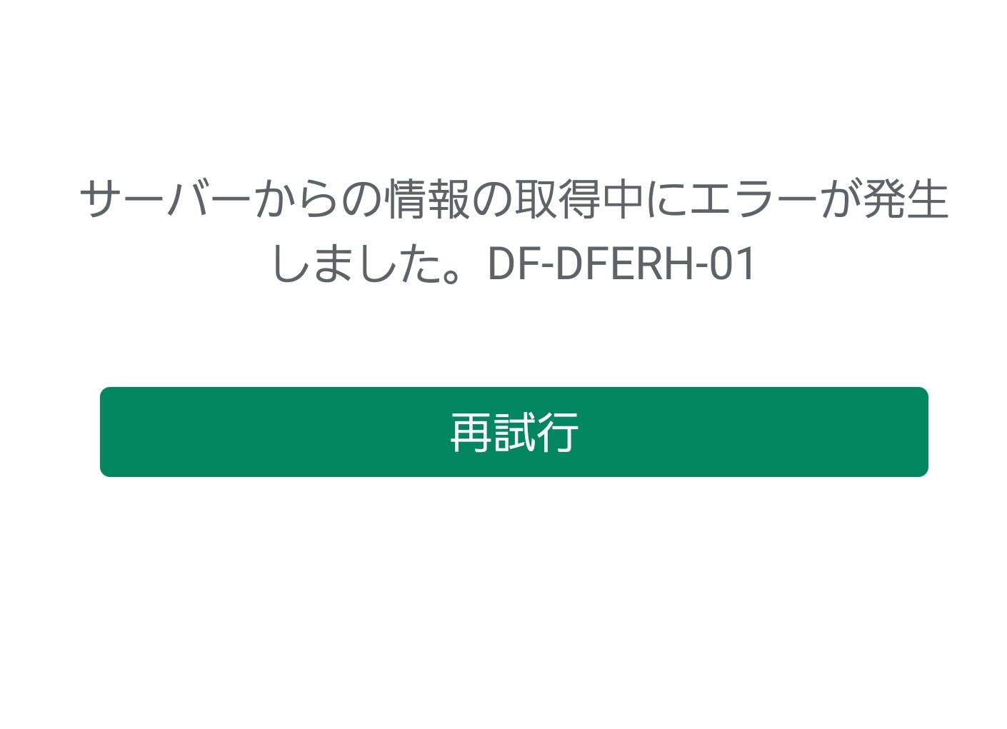 Googleplayを開けず エラーdf Dferh 01 再試行となり アプリを ダウンロード出来ません Google Play コミュニティ