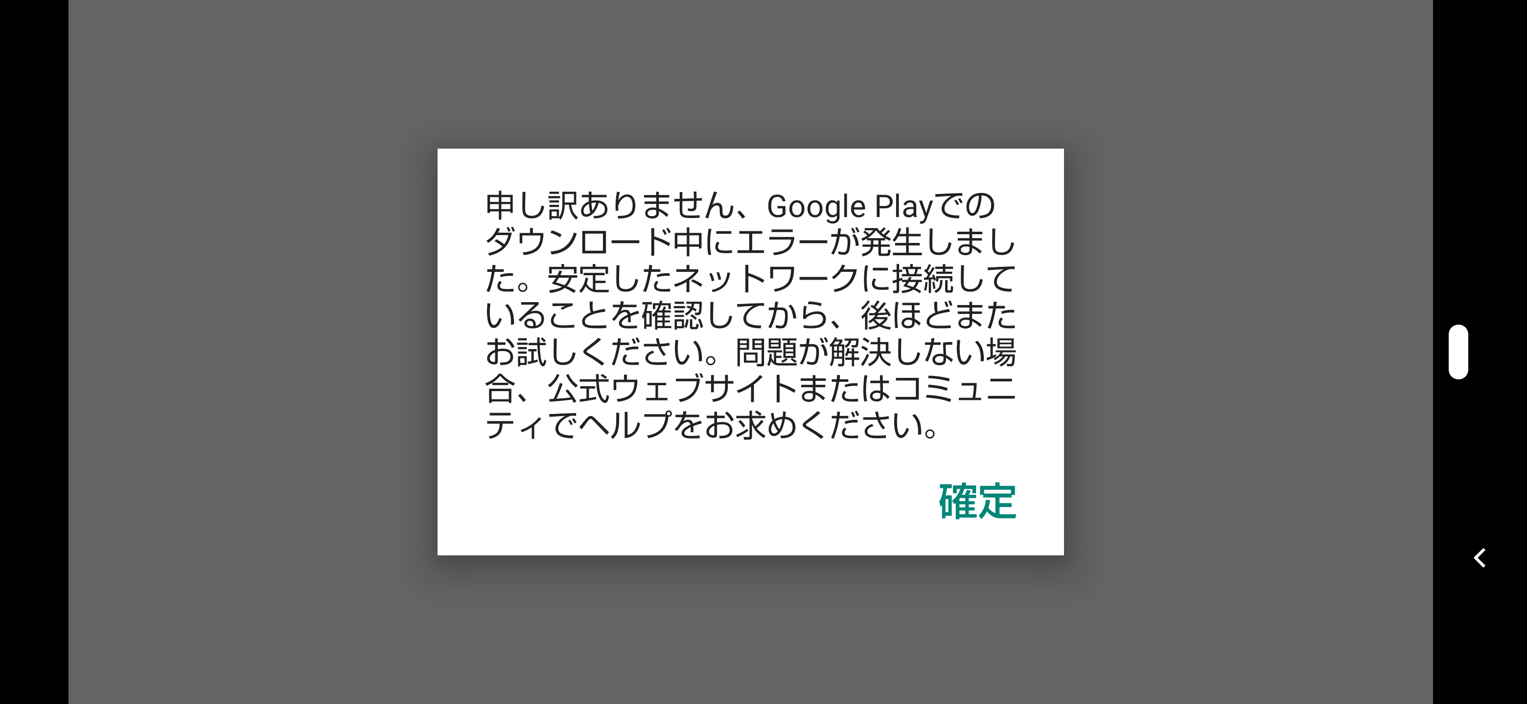 ゲームを開こうと思ったら Googleプレイでのダウンロード中にエラーが発生しました と 表示され ネットワークに接続したのを確認し 再度ゲームを開いたのですが何度も同じ画面になってしまいます Google Play Community