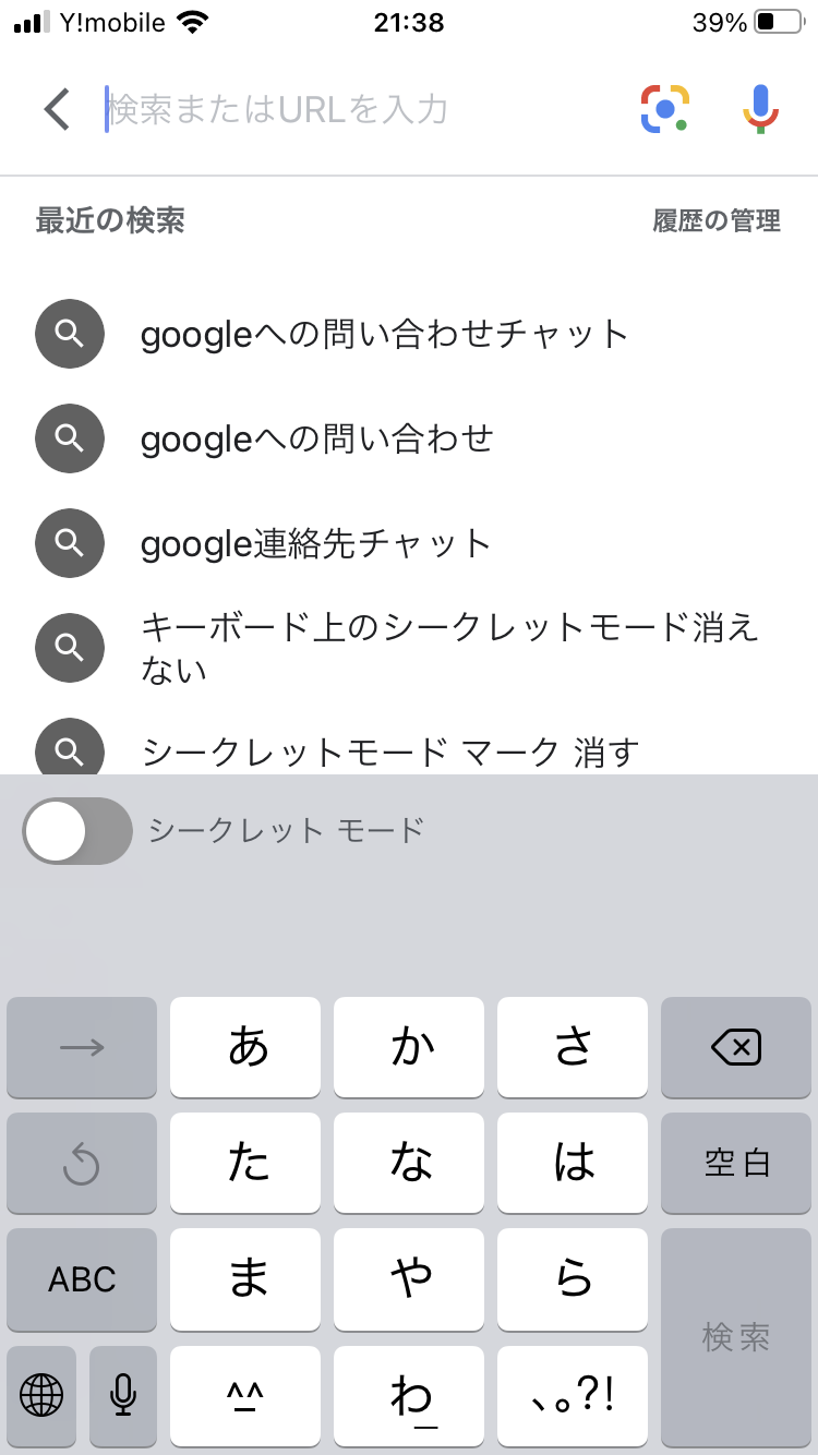 Google検索のときにキーボード上にシークレットモードと出てくるようになったのでそのバーを消したい 前まででてこなかった Google 検索 コミュニティ