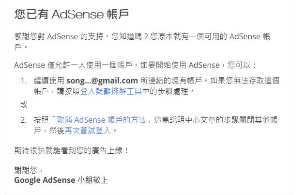 不斷收到email 您已有adsense 帳戶 Google Adsense社群