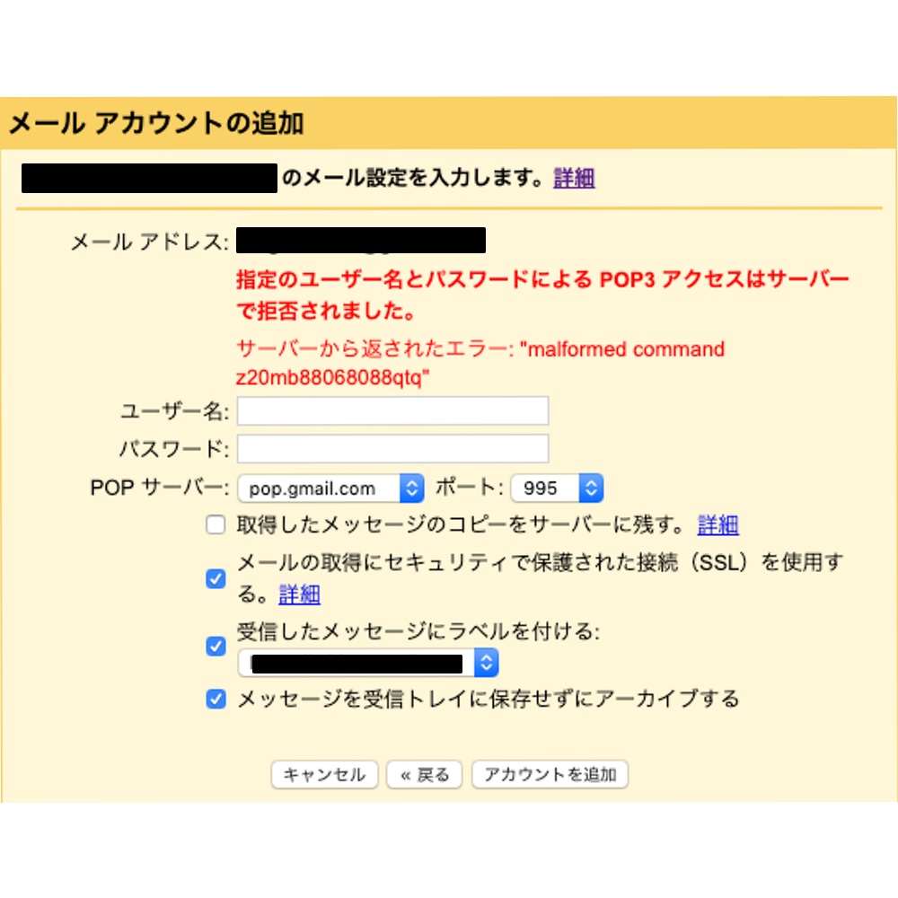 他のアカウントのメールを確認するの項目にアカウントを追加できない