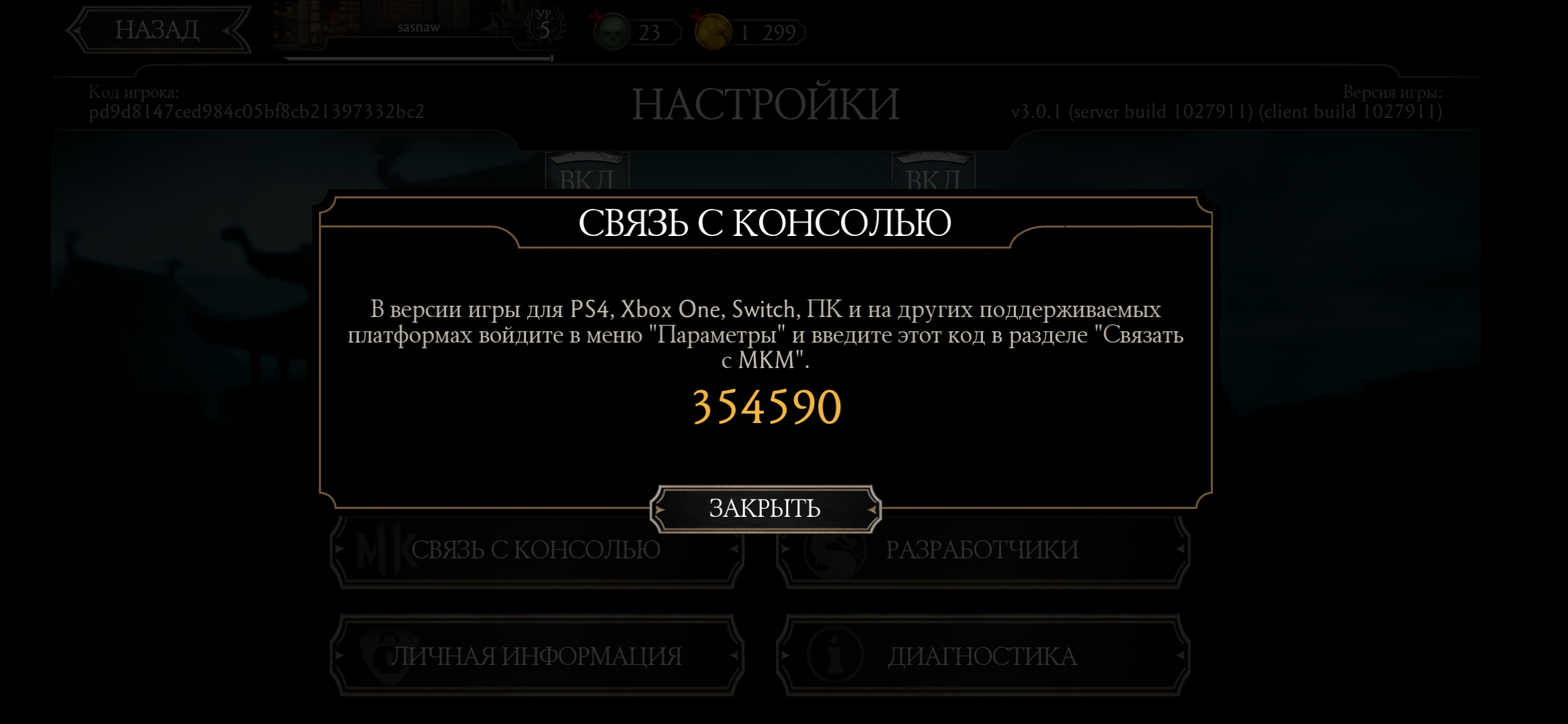 Какой код нужен. Связь с консолью Mortal Kombat mobile. Связь с консолью. Привязка к консоли мортал комбат мобайл. Консоль для мк11.