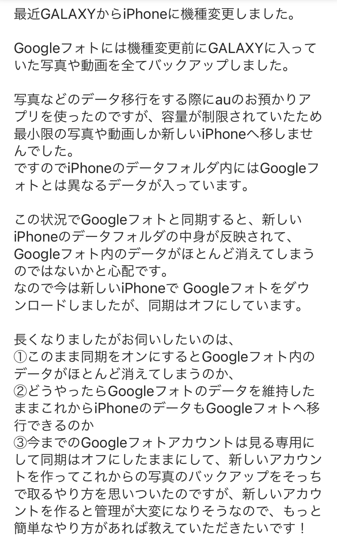 Androidからiphoneへの機種変更時に一部だけデータ移行しました その状況で同期するとgoogleフォト内のデータが消えないか心配です Google フォト コミュニティ