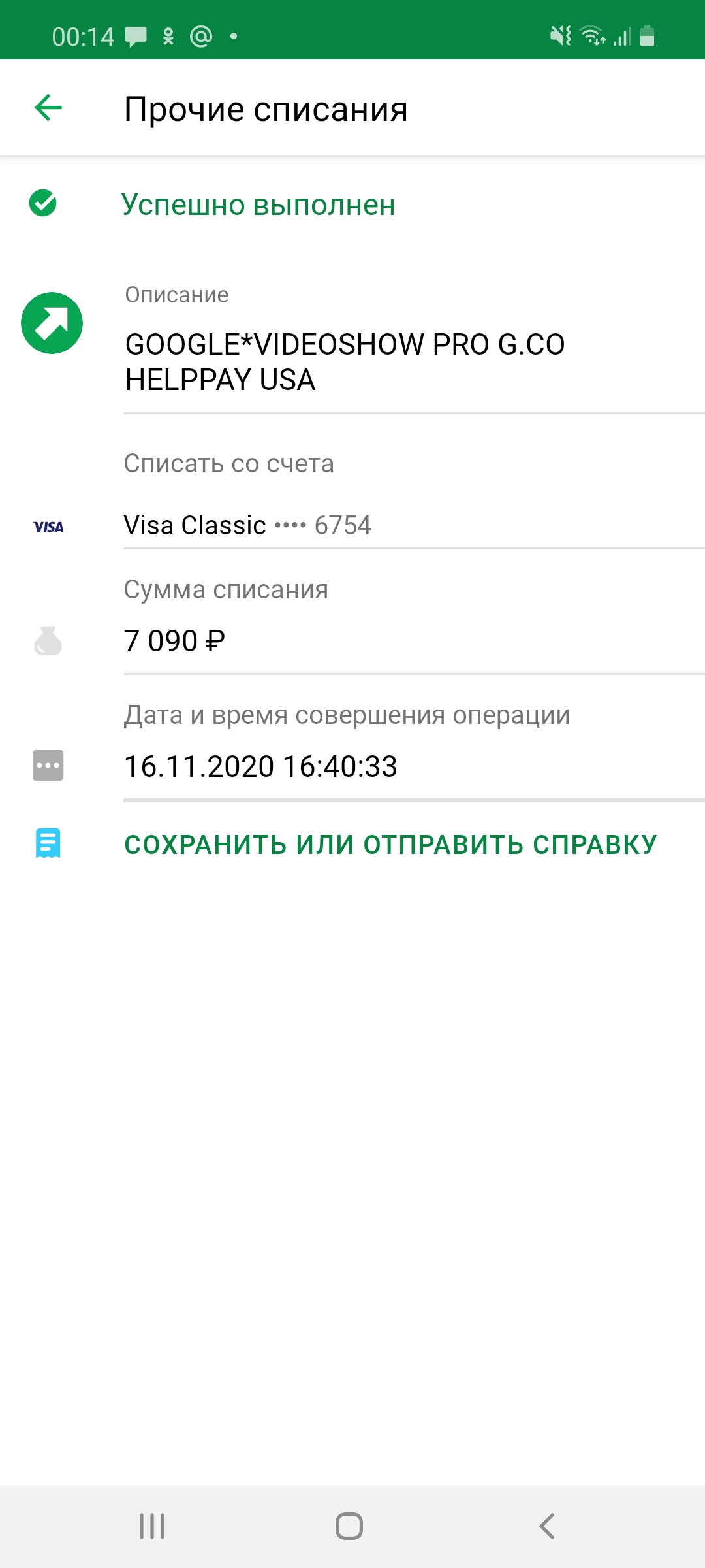 Google списали деньги. Скрины списаний средств. Списание с карты скрин. Скриншот списания денег. Скриншот оплаты.
