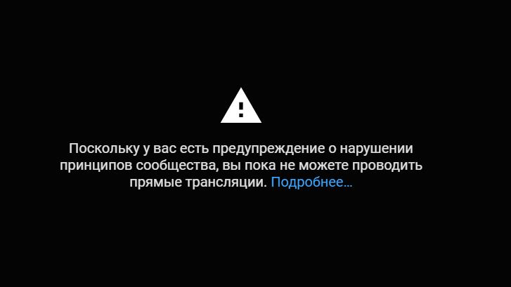 Заблокирована возможно. Прямой эфир заблокировали. Трансляция заблокирована. Выход в прямой эфир заблокирован.