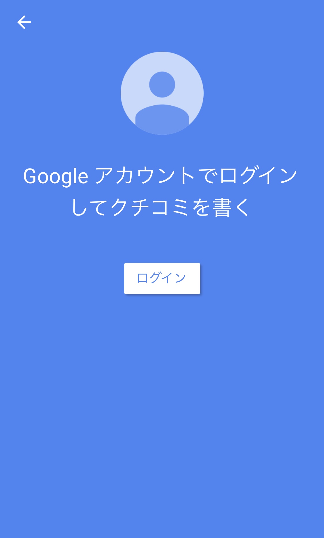 Googleアカウントでの口コミができません。 ちなみにログインはできますが口コミのボタンを押すとまたログイン画面が出てそれを押そうとすると固まるという現象がでます。  - Google Chrome コミュニティ