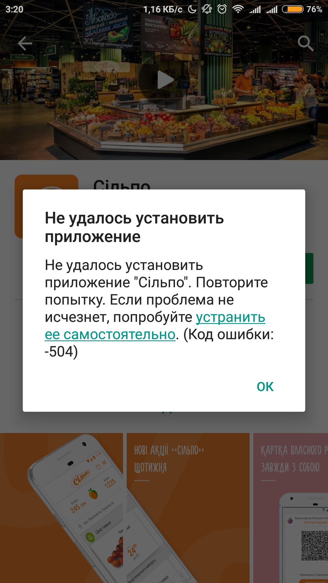 Не устанавливается приложение Сильпо. После скачивания при установке выдаёт  ошибку 504. Что делать? - Форум – Google Play