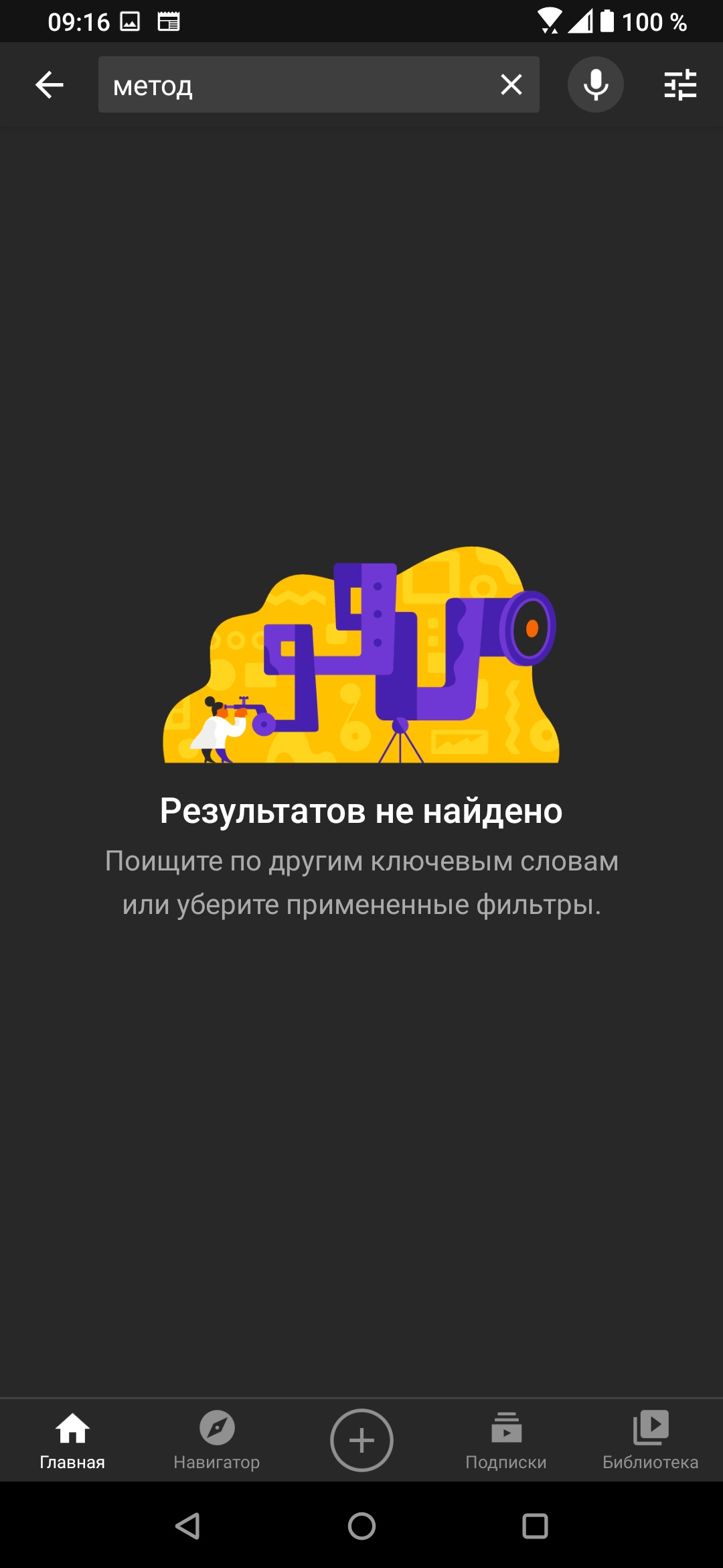 Не работает поиск, пишет результатов не найдено. И на телефоне и на  компьютере - Форум – YouTube
