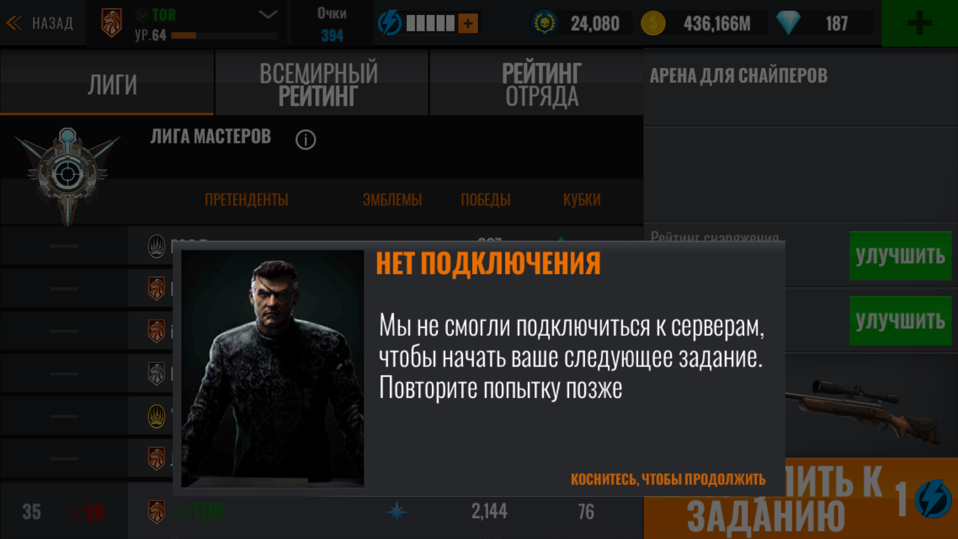 В игре снайпер 3D второй день не могу зайти на арену снайперов. - Форум –  Google Play