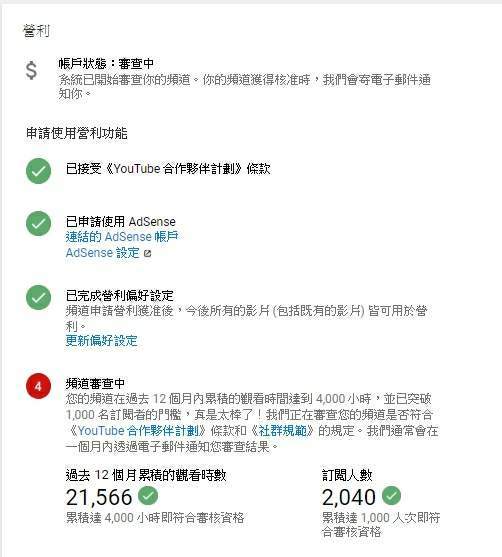 我的頻道已送審了約半年了 不知有在進行審查嗎 我不知道我的頻道有犯了什麼規矩嗎 不能通過也回我一聲不就好了嗎 Www Youtube Com C Sportsmotion Google Adsense 社群