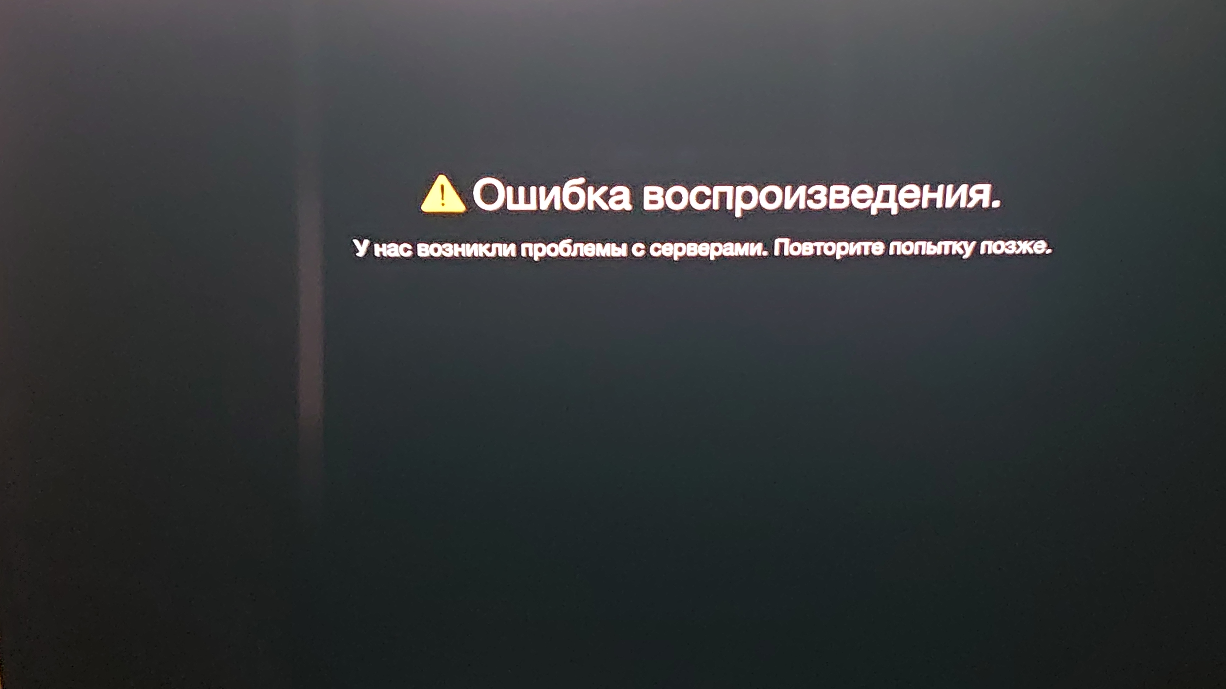 Ошибка кинопоиск на телевизоре. Ошибка воспроизведения. На ТВ ошибка воспроизведения. Сбой воспроизведения видео.