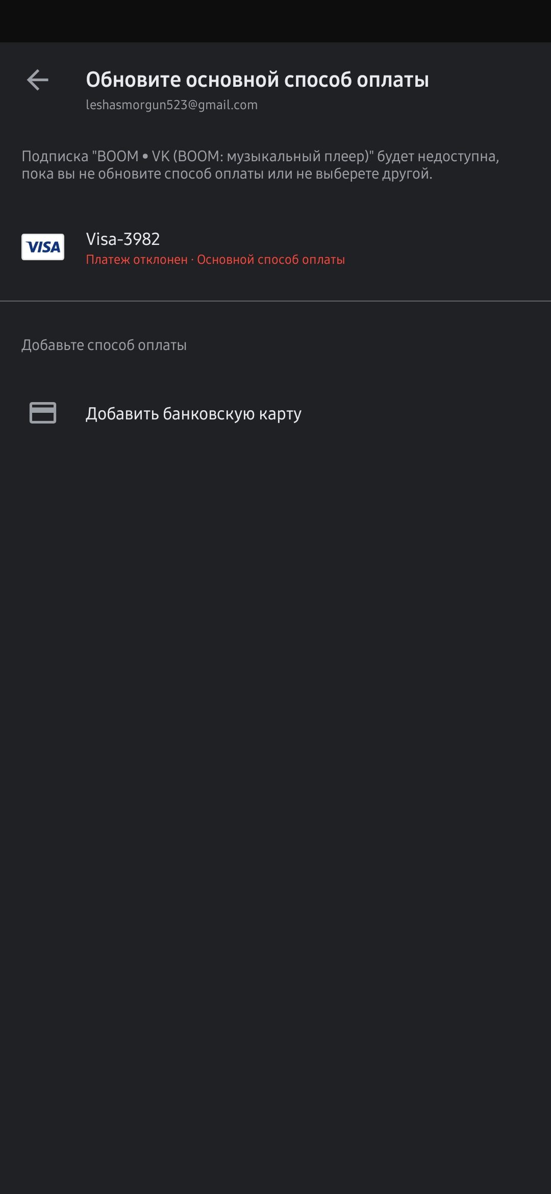 При попытки продлить подписку выдаёт ошибку карты и просит добавить  резервный способ оплаты. - Форум – Google Pay