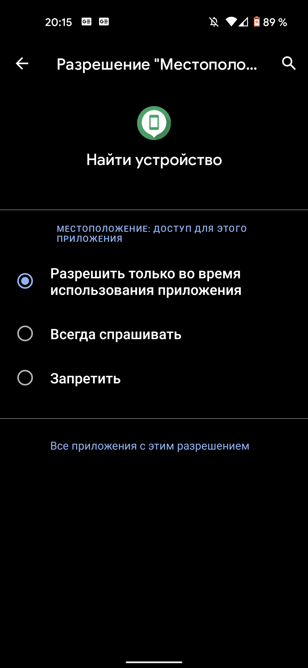 Как включить фоновое отслеживание местоположения? - Форум – Google Pay