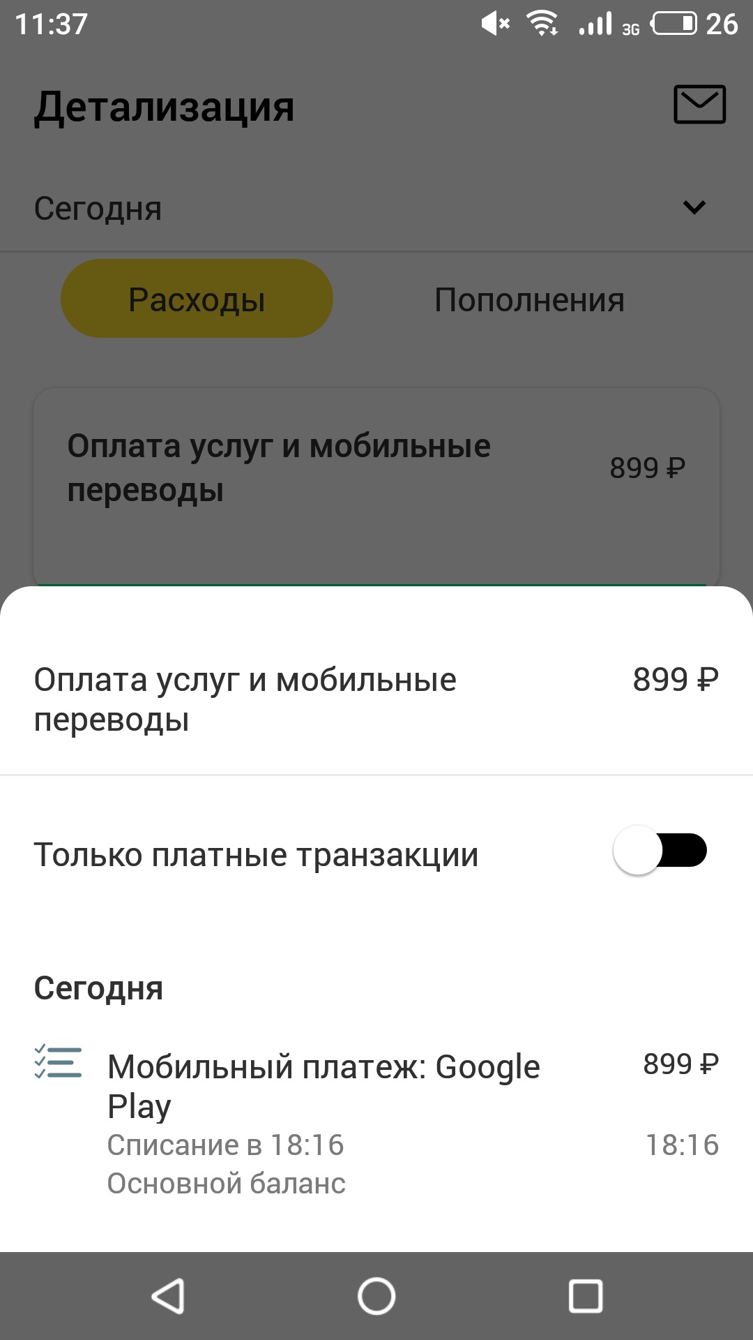 Я оплатил покупку, деньги ушли, товар не пришел, чека покупки нет. - Форум  – Google Play