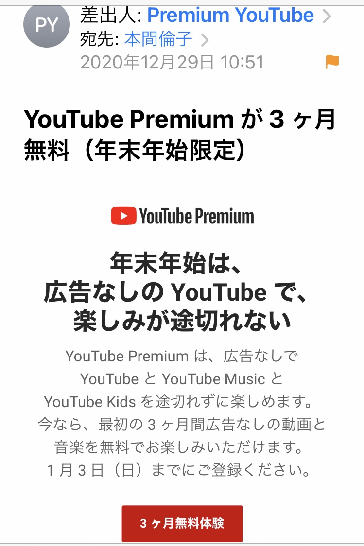 YouTube Premium が 3 ヶ月無料（年末年始限定） の件 - YouTube