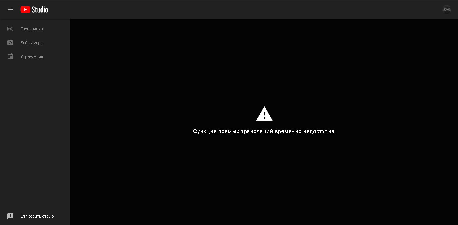 Ютуб прямая трансляция. Функция прямых трансляций временно недоступна.. Трансляция не доступна. Функция трансляция недоступна. Функция прямых трансляций временно недоступна что делать.