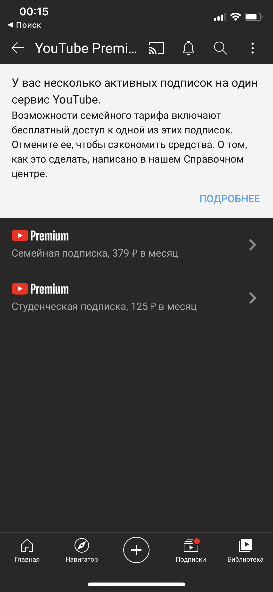 Отменил студенческую подписку и изменил на семейную, а отображается, что  активные 2 подписки. - Форум – YouTube