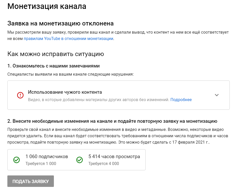 Как подключить монетизацию за просмотры в инстаграм. Использование чужого контента. Использование чужого контента ютуб. Заявка отклонена. Проверка монетизации ютуб канала.