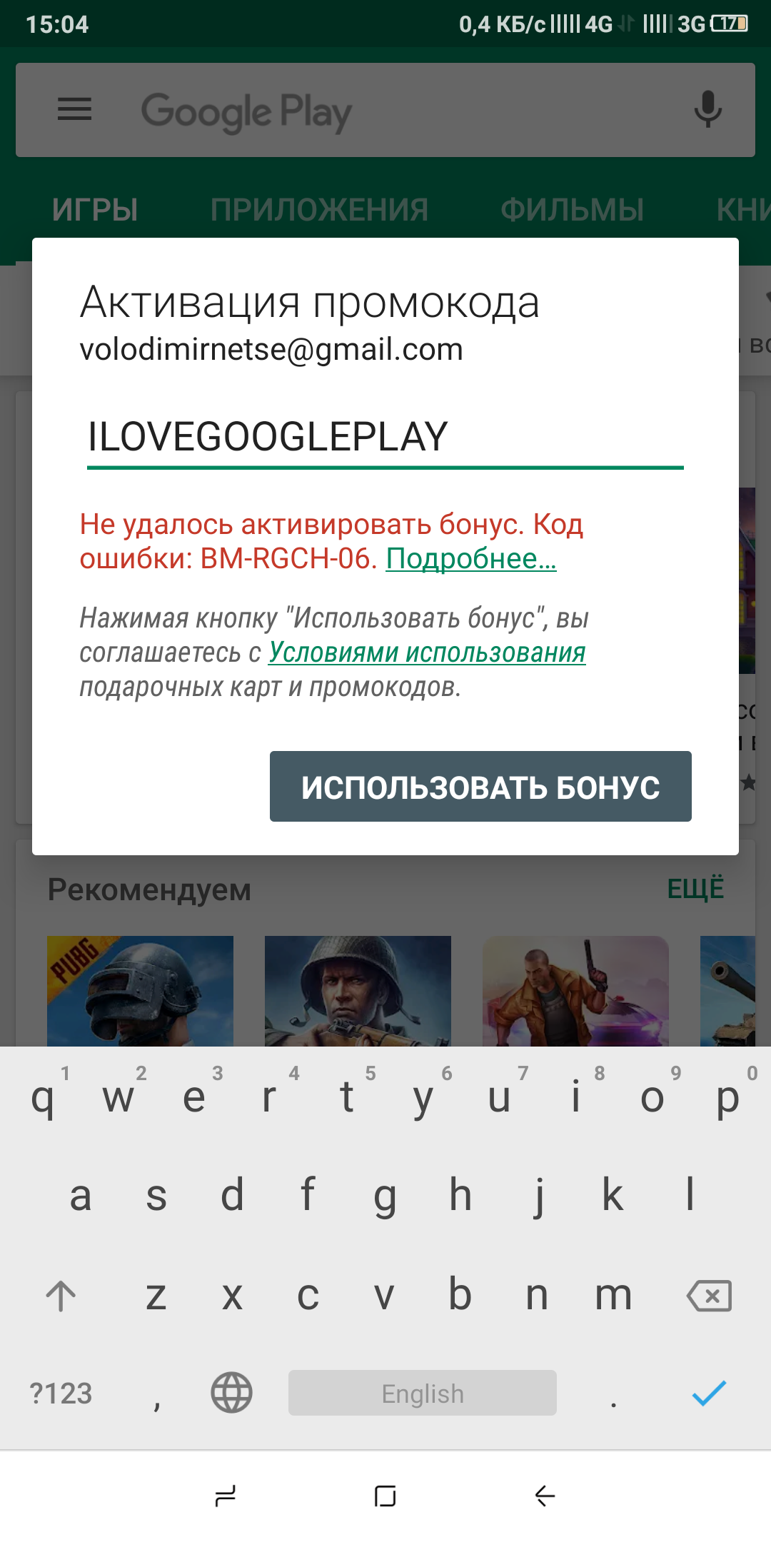 Активация промокода google play