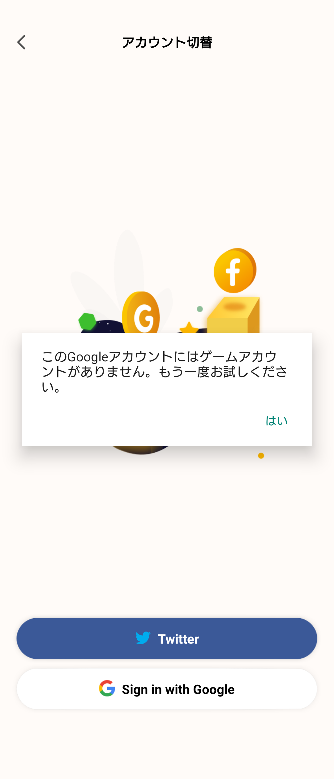 グーグルアカウントとゲームを連携していたが、引き継ぎの際に連携認証しようとしたら「このグーグルアカウントにはゲームアカウント がありません」と表示が出ます。どうしたら引き継ぎできますか - Google Play コミュニティ