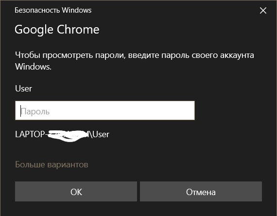 Chrome требует пароль от учетной записи Windows при просмотре сохраненных паролей: важная деталь безопасности