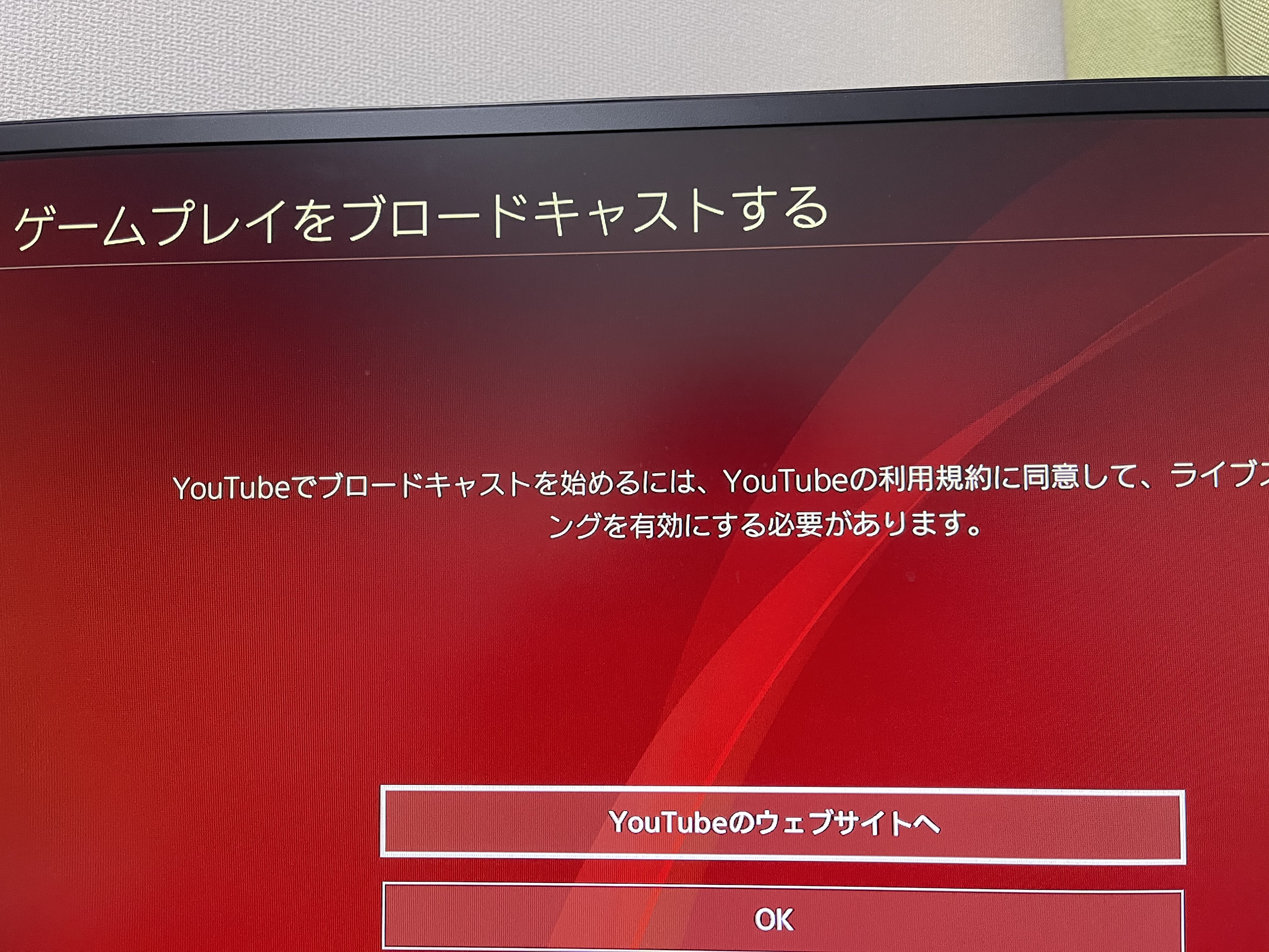 ゲームをyoutubeでブロードキャスト Ps4側でのリンクは 設定画面で完了 ゲーム画面からブロードキャストを始めようとすると 利用規約に同意して ライブストリーミングを有効に必要がある出る Youtube コミュニティ