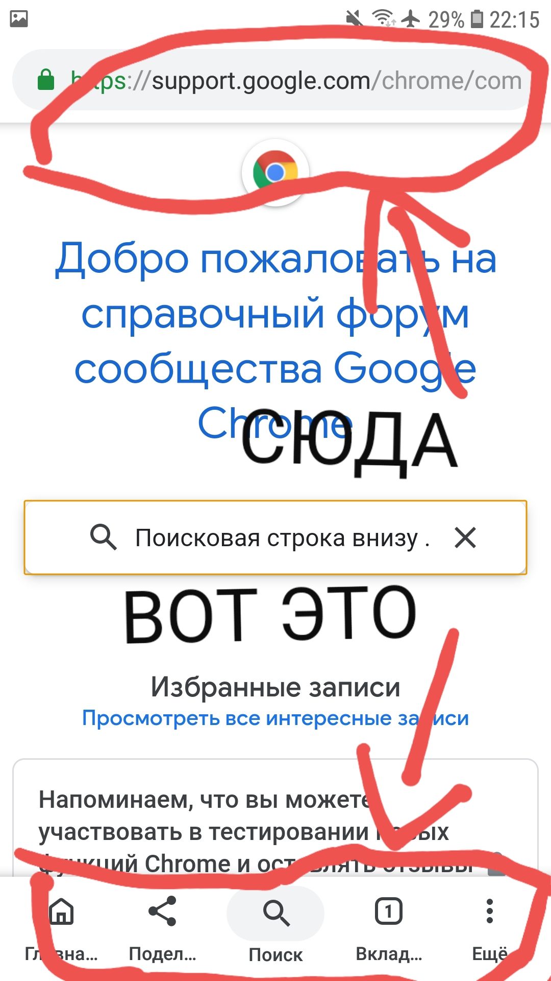 Поисковая строка внизу.новая версия хрома . Не бета . - Форум – Google  Chrome