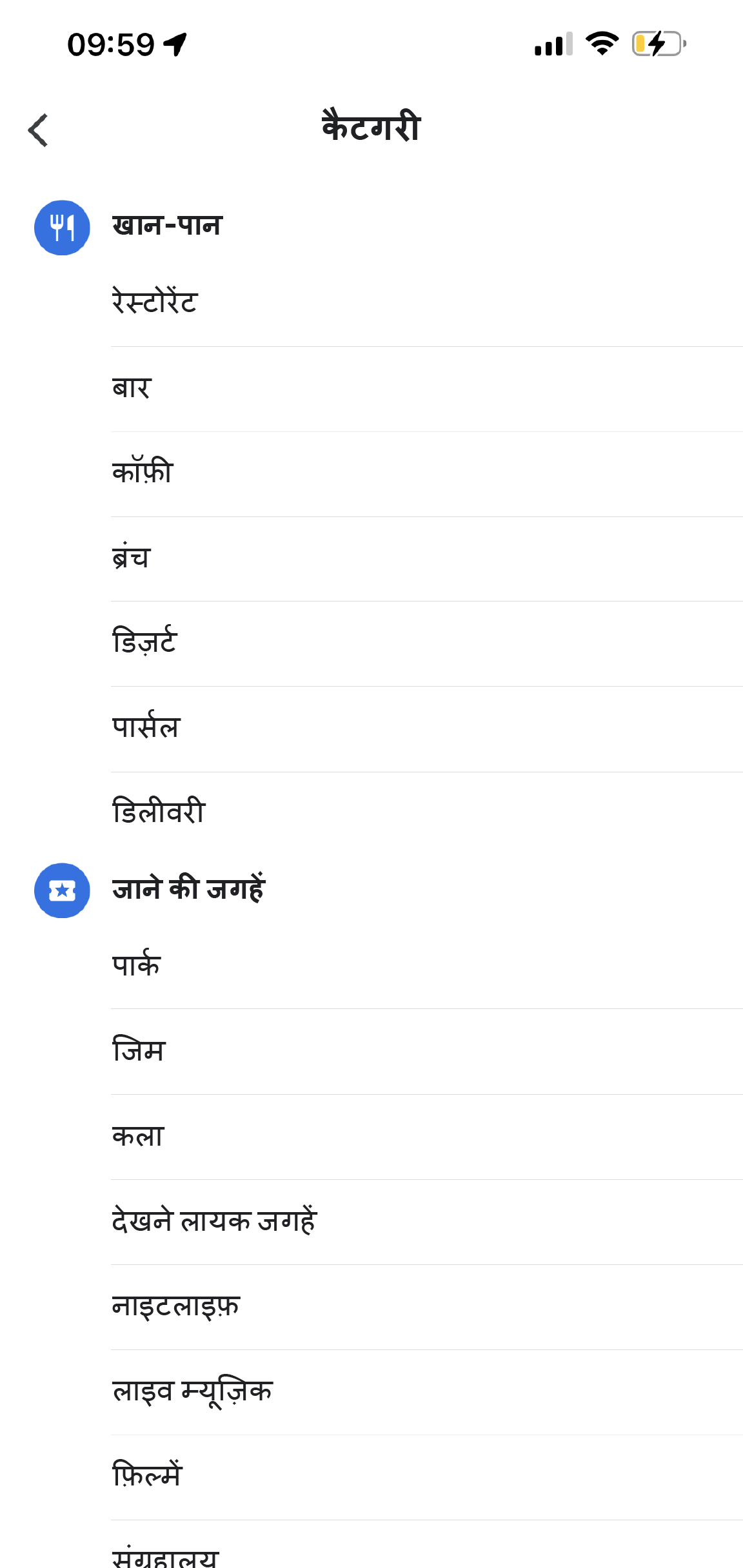 Google Maps ऐप्लिकेशन पर, "अन्य कैटगरी" शीर्षक का पेज होता है. इस पेज पर खाने-पीने की चीज़ें, जाने की जगहें, खरीदारी जैसी कैटगरी होती हैं. इन कैटगरी में भी अलग से कैटगरी दी गई होती हैं.