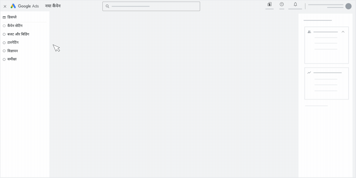 कैंपेन बनाने के लिए सही निर्देश पाना