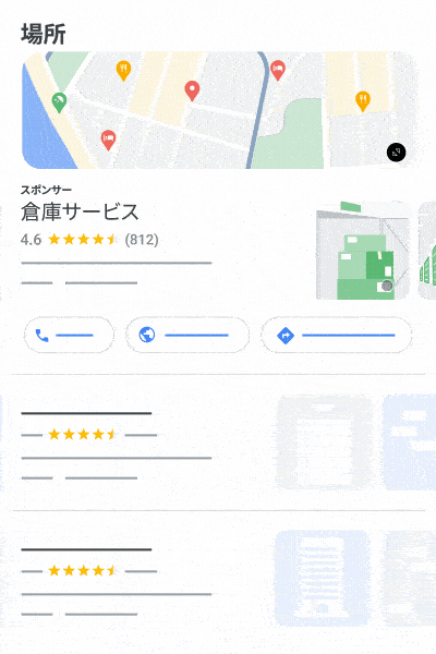 このアニメーションは、オーガニック ユニットと混在しているローカル検索広告のサンプルを示しています。