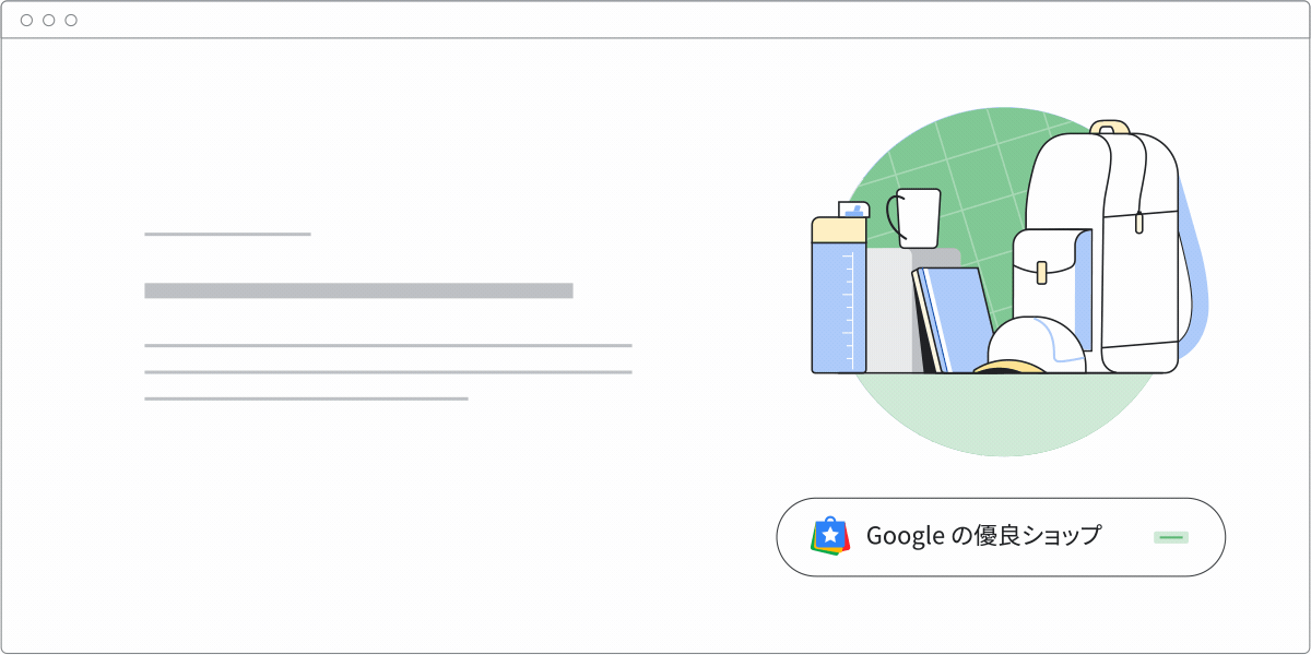 パソコンでの「Google の優良ショップ」バッジを示すアニメーション。