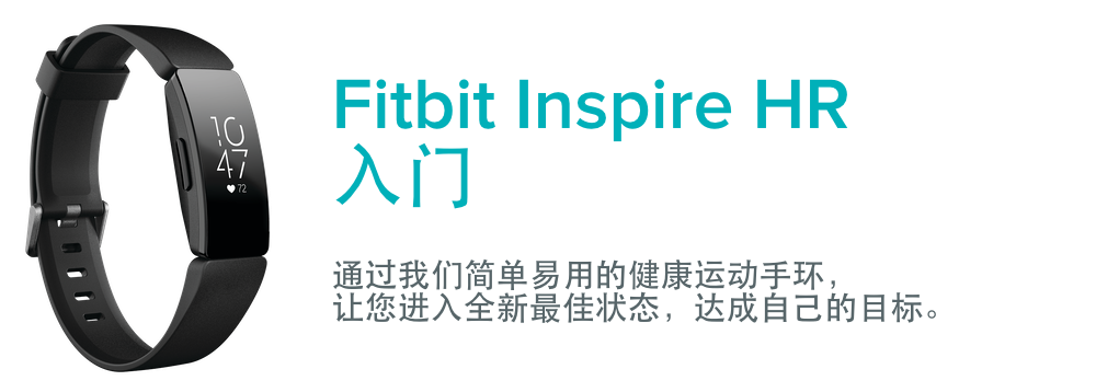 如何开始使用Fitbit Inspire HR？ - Fitbit帮助