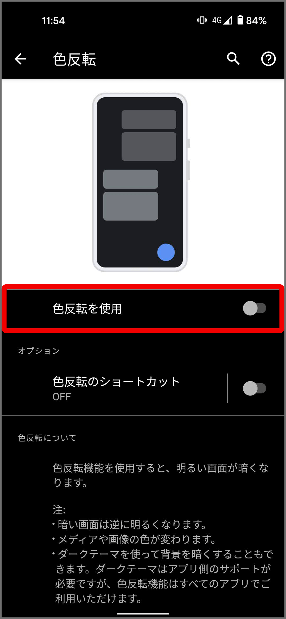 ダークテーマと色反転 - Android のユーザー補助機能 ヘルプ