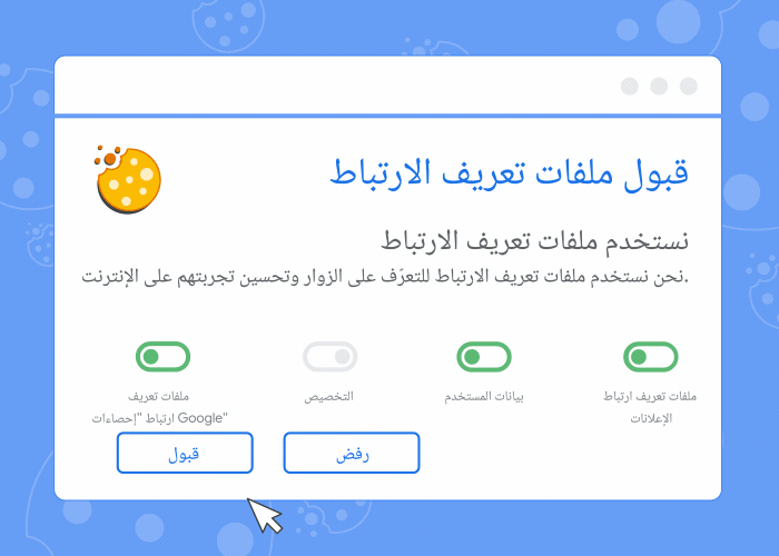 صورة متحرّكة تعرِض أحد بانرات الموافقة الخاصة بملفات تعريف الارتباط وما يحدث في حال قبول ملفات تعريف الارتباط أو رفضها
