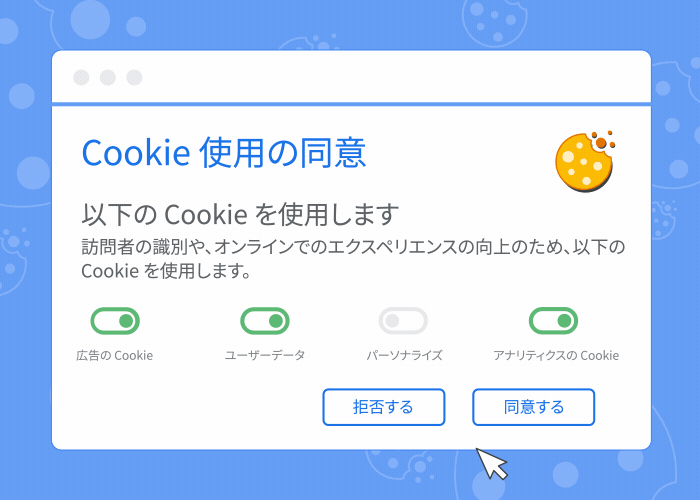 Cookie 使用の同意に関するバナーと、Cookie を許可または拒否した場合にどうなるかを示すアニメーション。